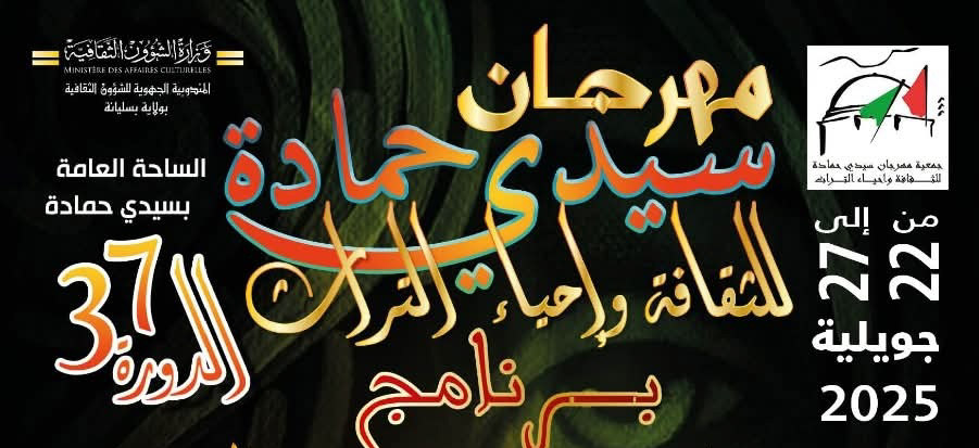  مهرجان سيدي حمادة لاحياء التراث.. عروض متنوعة وفرصة لتثمين الإمكانيات السياحية و المخزون الثقافي