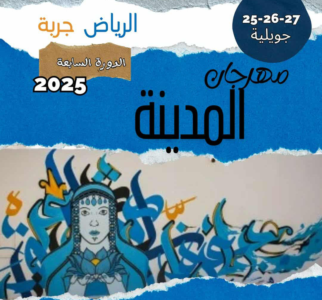 جربة حومة السوق.. قريبا انطلاق الدورة 7 لمهرجان المدينة بالرياض 
