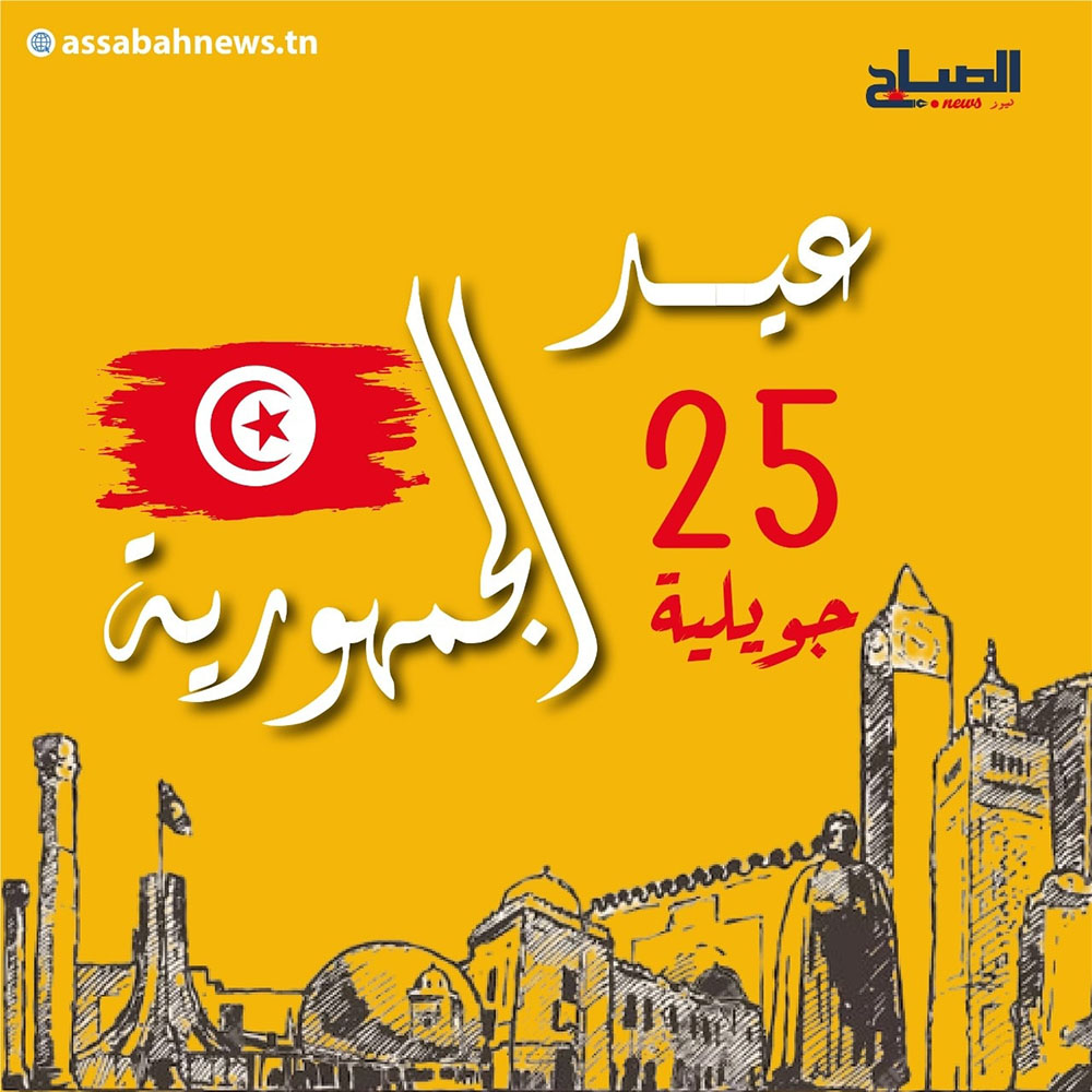 اليوم.. تونس تُحيي الذكرى الـ68 لعيد الجمهورية