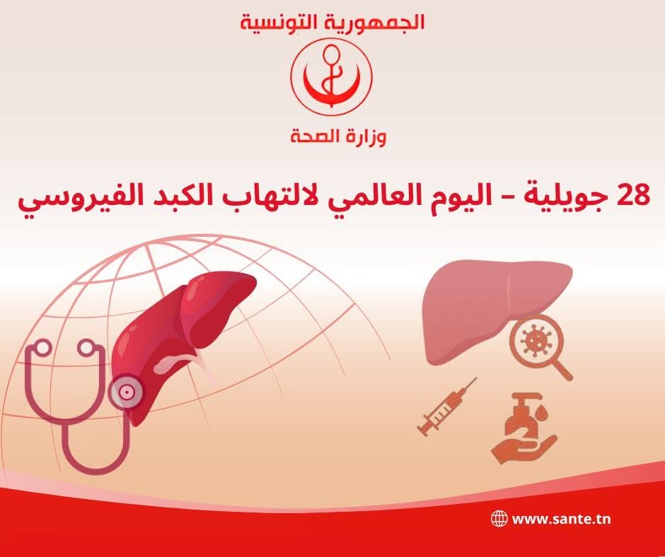 اليوم العالمي لالتهاب الكبد الفيروسي.. "الصحّة" تحذّر من التهاون في علاج هذا المرض الخطير و"الصّامت"