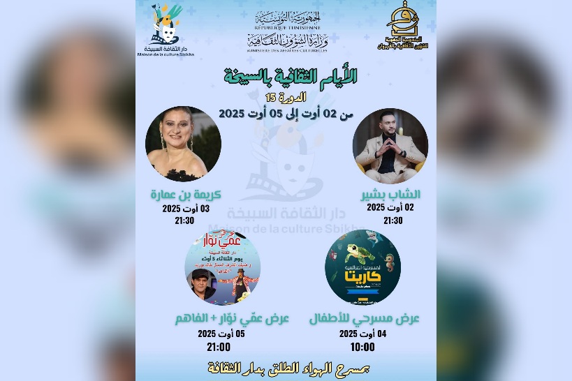 من 2 إلى 5 أوت 2025.. انطلاق الدورة 15 من الأيام الثقافية بالسبيخة
