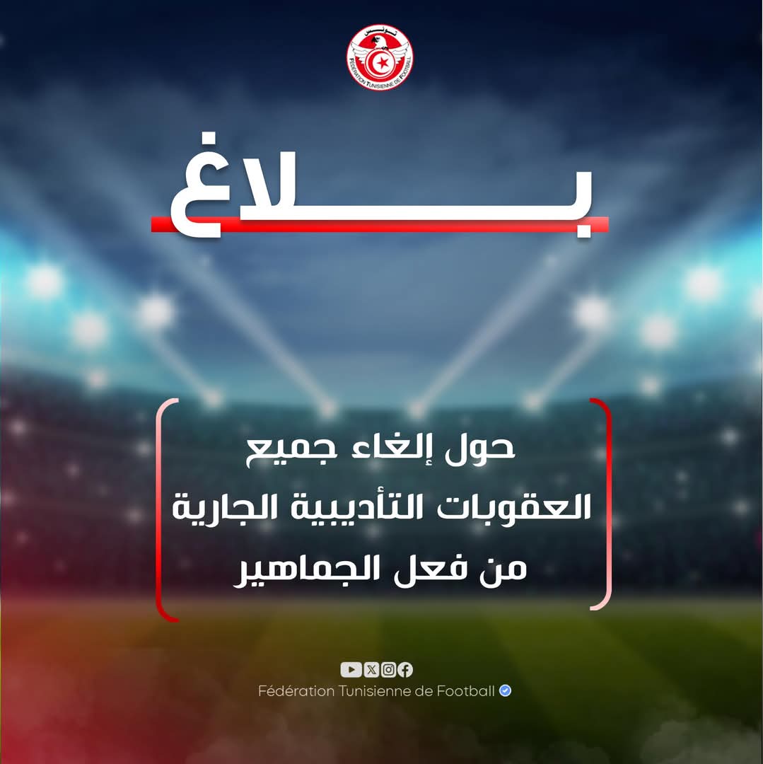 الجامعة التونسية لكرة القدم تلغي جميع العقوبات التأديبية 