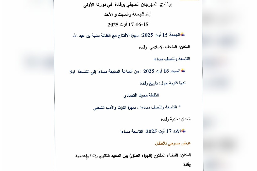 القيروان.. تفاصيل برنامج المهرجان الصيفي برقادة في دورته الأولى