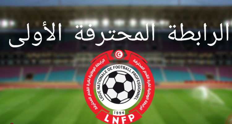   الرابطة المحترفة الأولى.. إعتماد فترتين لشرب الماء خلال المقابلات