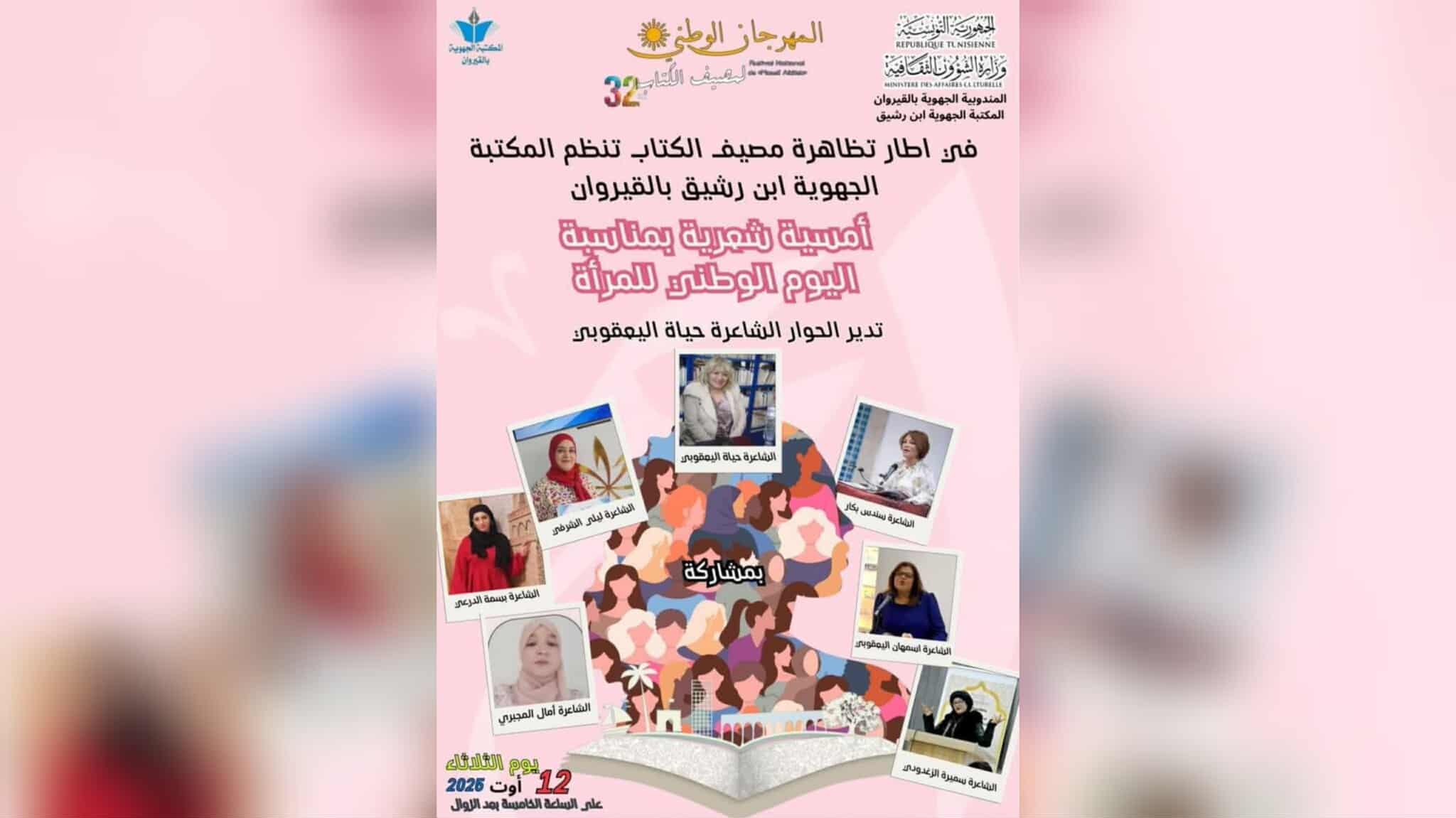  القيروان.. أمسية شعرية احتفاء باليوم الوطني للمرأة