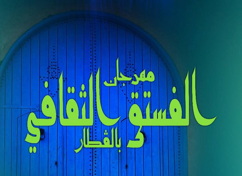 قفصة.. تواصل مهرجان الفستق الثقافي بالقطار 