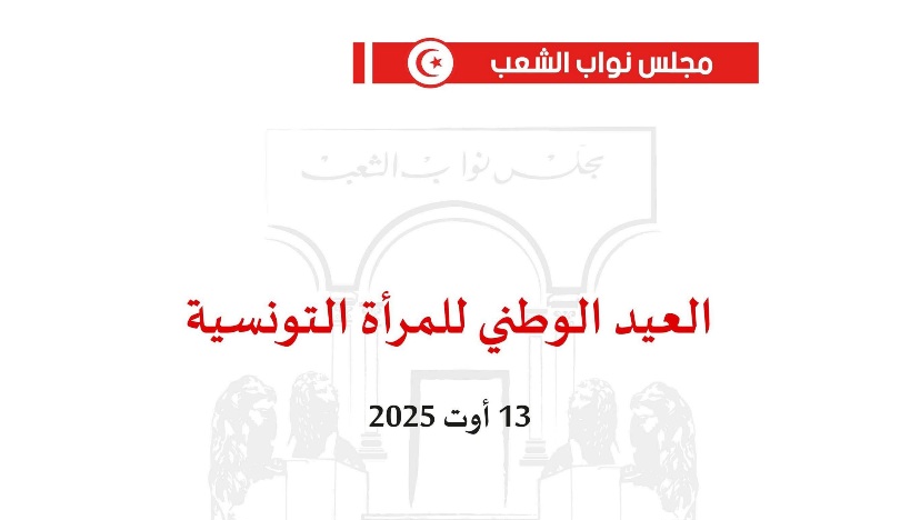 رئاسة البرلمان: يجب صون الذاكرة النّسائية التونسية والتعريف بنضالات المرأة في معركة التّحرير الوطني وبناء تونس