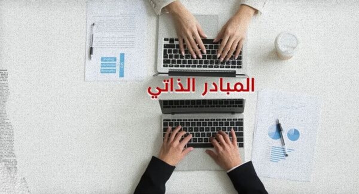 مسجل ونحو بلوغ 25 ألف منخرط في العام الأول..   المبادر الذاتي آلية تدفع نحو الإدماج الاقتصادي وتحرير المبادرة الخاصة