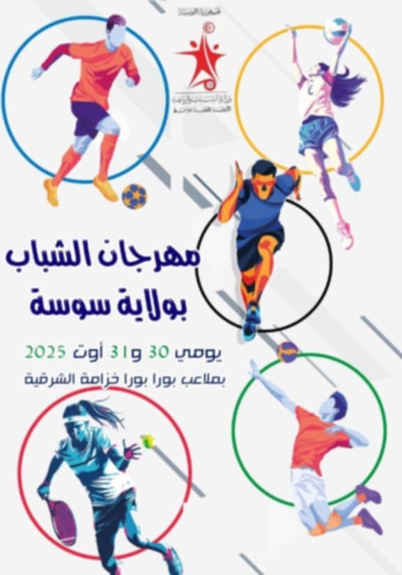 يوميْ 30 و 31 أوت.. ملاعب "بورا بورا " تحتضن مهرجان الشباب بسوسة 