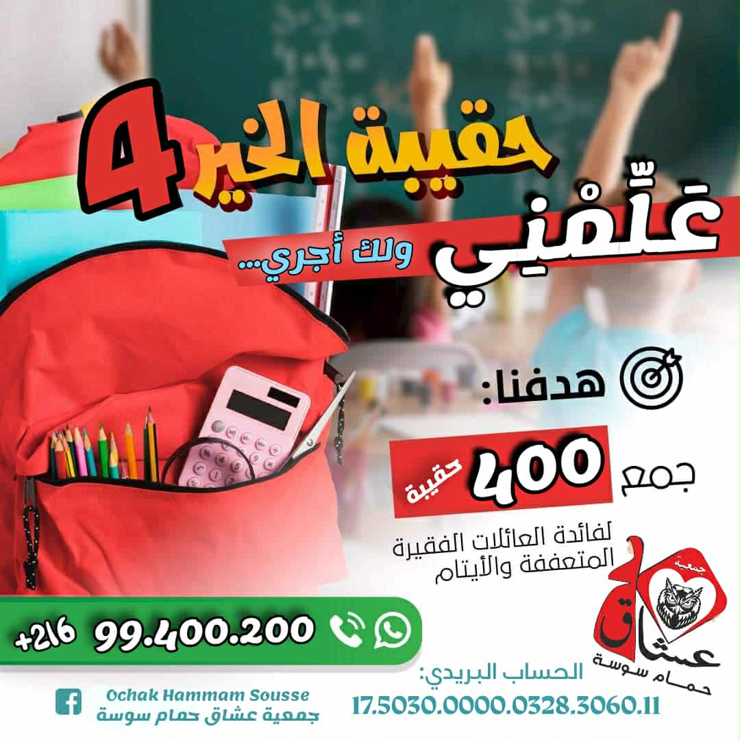   جمعية عشاق حمام سوسة تنطلق في حملة العودة المدرسية
