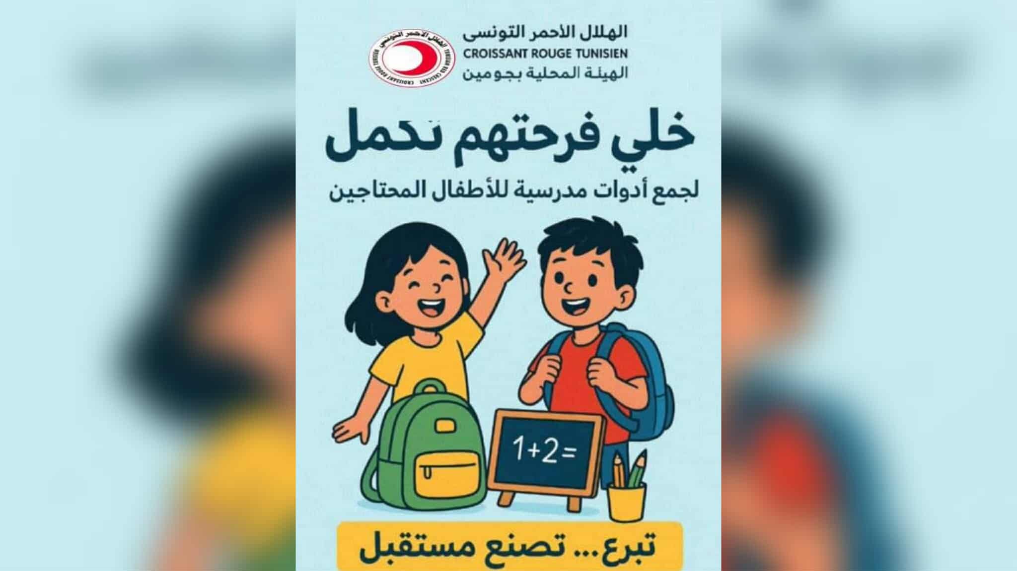 بنزرت.. حملة لجمع الأدوات المدرسية في جومين