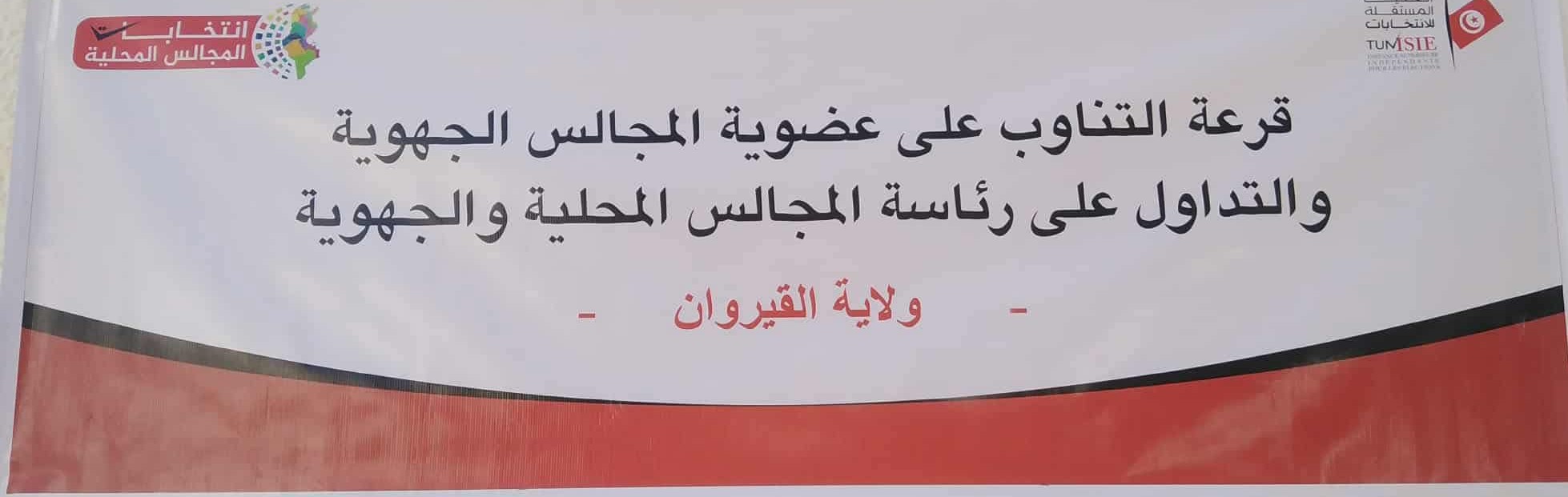 القيروان.. التركيبة الجديدة لأعضاء المجلس الجهوي ورؤساء المجالس المحلية