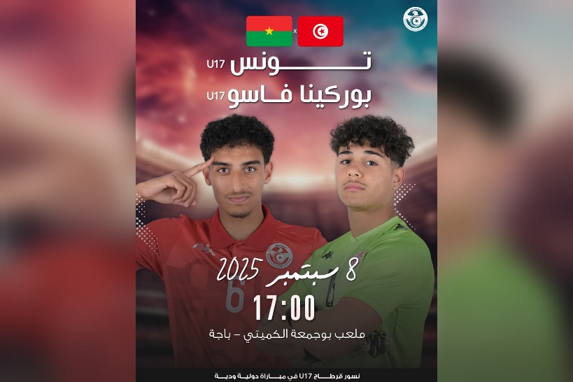 كرة القدم.. منتخب الأصاغر يواجه بوركينا فاسو وديا