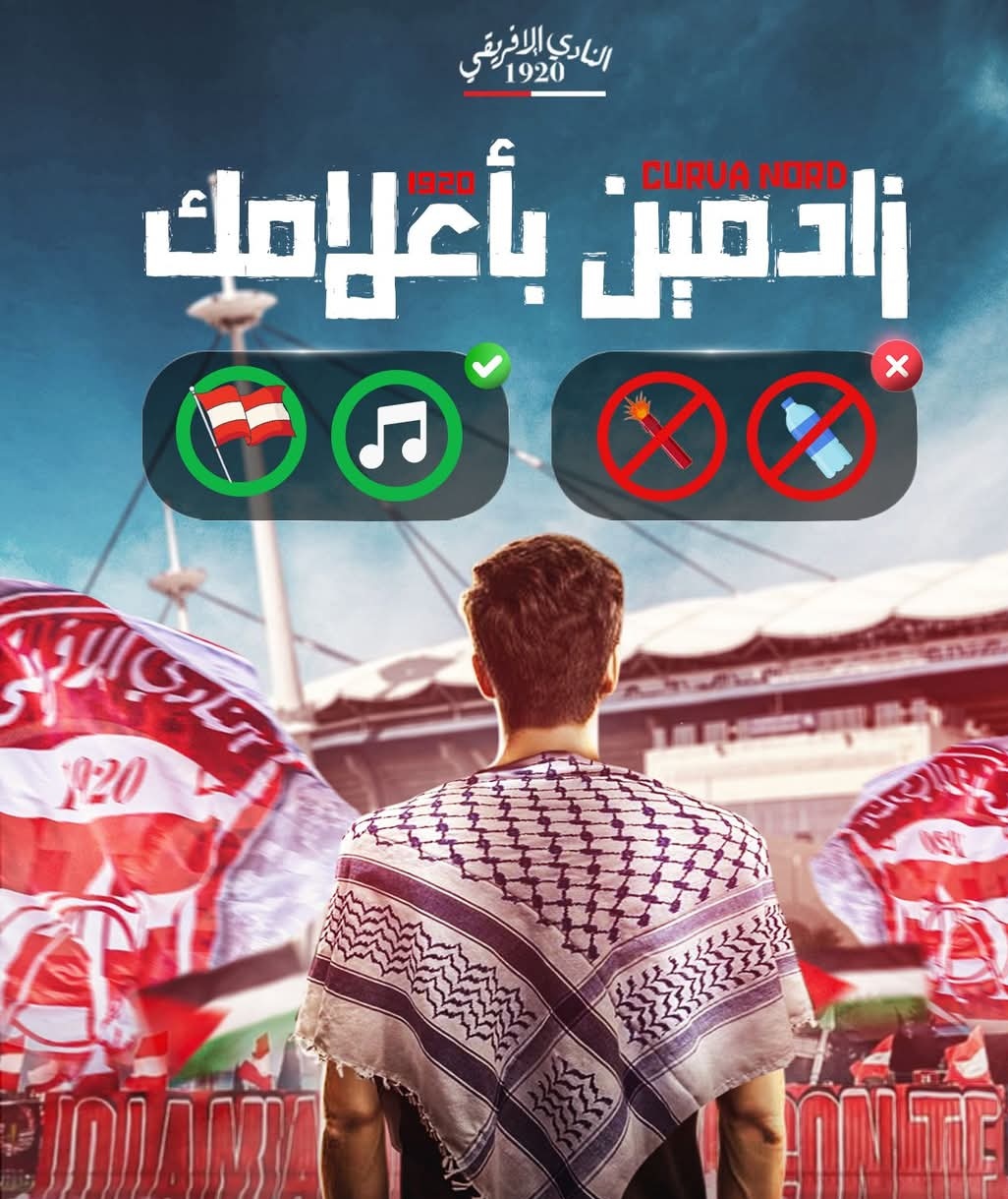 النادي الإفريقي.. الهيئة تدعو الجماهير الى التحلي بالروح الرياضية 