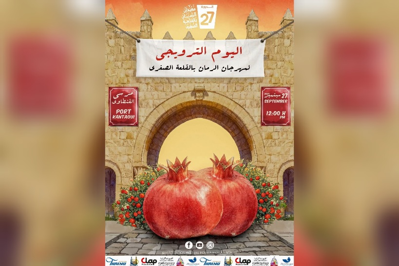القلعة الصغرى.. يوم ترويجي لمهرجان الرمّان 