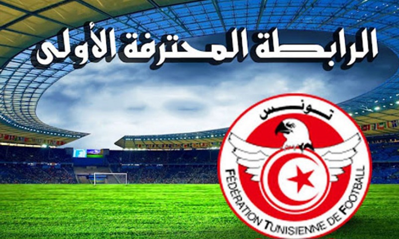 الرابطة الأولى: برنامج مباريات الجولة التاسعة 