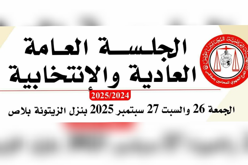 اليوم انتخاب رئيس واعضاء الفرع الجهوي للمحامين بصفاقس