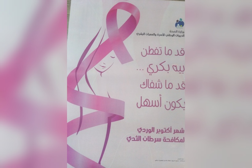 القيروان.. يوم مفتوح حول الوقاية وتقصي سرطان الثدي