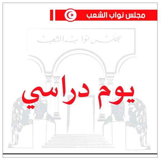 البرلمان: يوم دراسي حول مقترح قانون يتعلق بأحكام استثنائية لانتداب خريجي التعليم العالي ممن طالت بطالتهم 