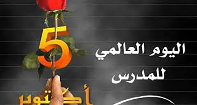  تونس تحيي اليوم العالمي للمُدرّس