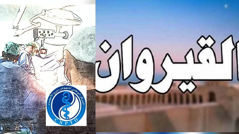  القيروان.. عمليتان ناجحتان لزرع الأعضاء