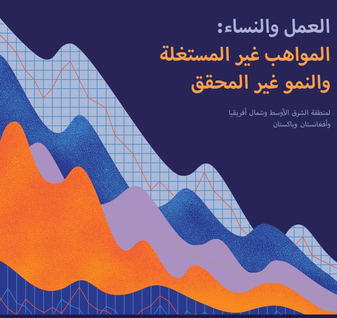 تقرير/ مشاركة النساء في القوى العاملة: زيادات ملحوظة بتونس والجزائر وباكستان.. لكن المعدلات منخفضة
