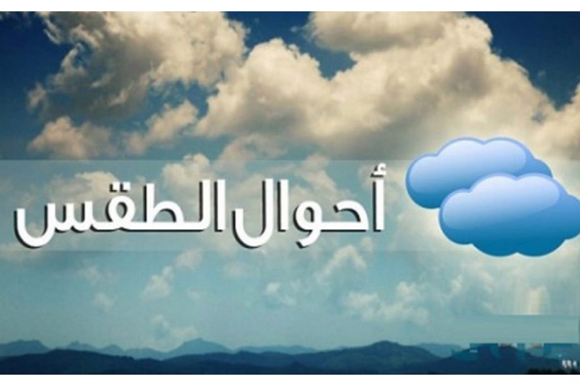  طقس اليوم.. ارتفاع درجات الحرارة 