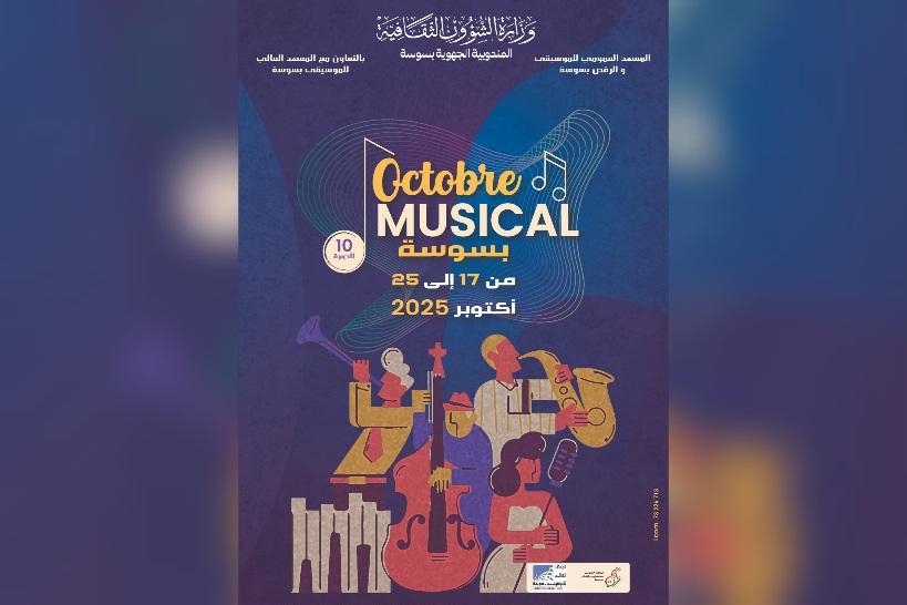 سوسة.. دورة عاشرة لأكتوبر الموسيقي وهذا برنامجها