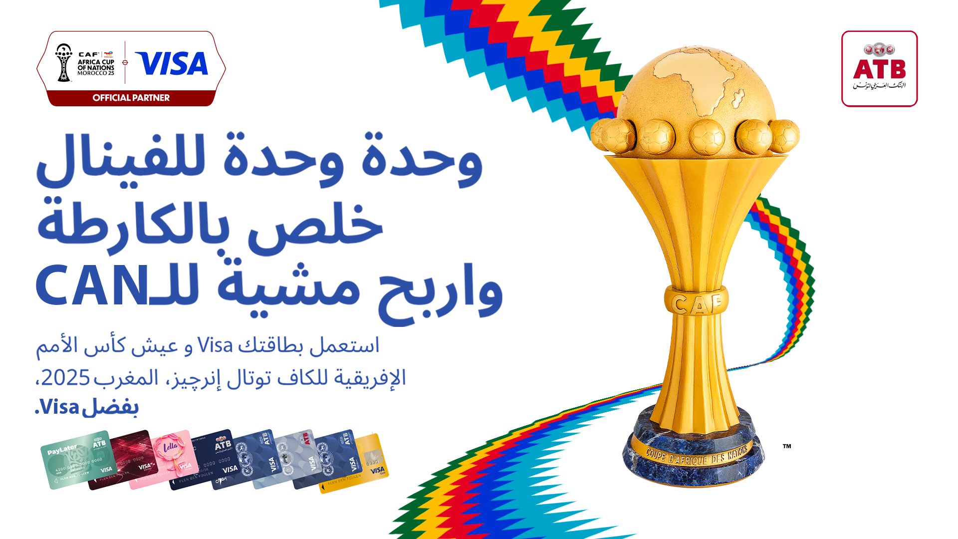 بالشراكة مع Visa International.. البنك العربي لتونس يتيح لحرفائه فرصة استثنائية خلال كأس الأمم الإفريقية
