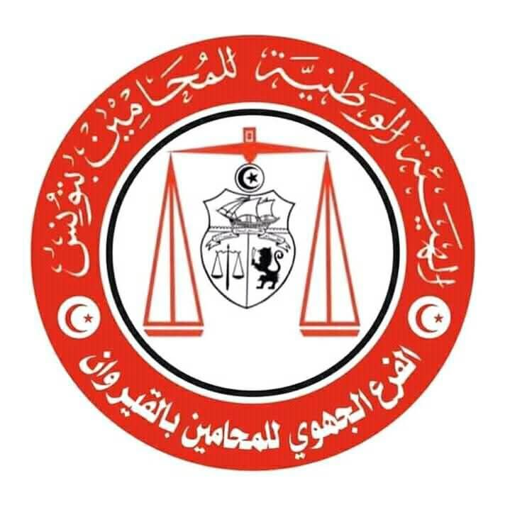 القيروان.. الفرع الجهوي للمحامين يقرر خطة عاجلة لمكافحة السمسرة 