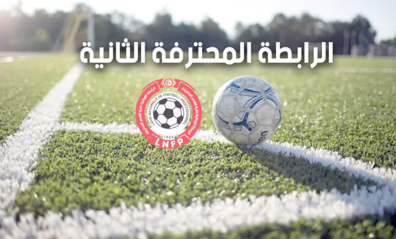 الرابطة المحترفة الثانية.. برنامج مقابلات اليوم الرابطة المحترفة الثانية.. برنامج مقابلات اليوم