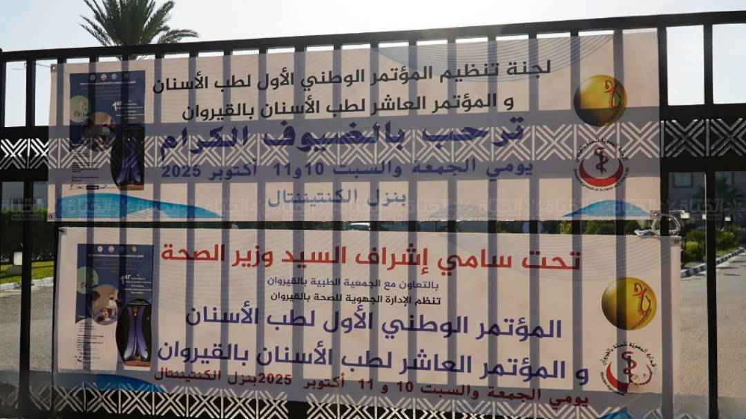 رئيسة المؤتمر الوطني الأول لطب الأسنان لـ«الصباح»:    نسعى إلى تعزيز التعاون الشبكي بين الهياكل الصحية العمومية والخاصة