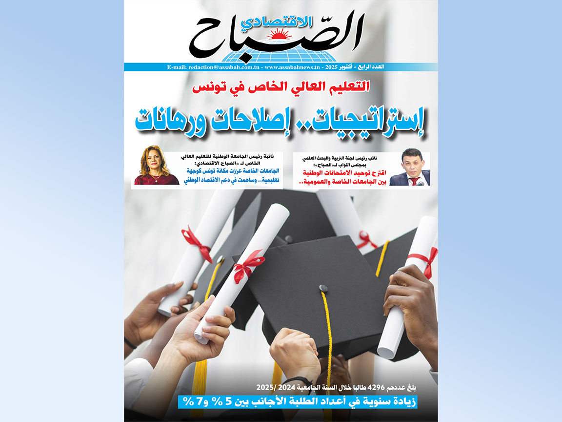 🔴"المجلة الاقتصادية" لجريدة الصباح في عددها الرابع