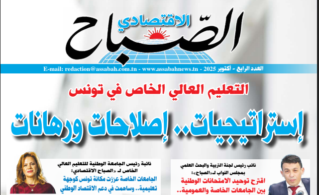  مجلة "الصباح الاقتصادي".. "التعليم العالي الخاص في تونس... إصلاحات، استراتيجيات وتحديات".