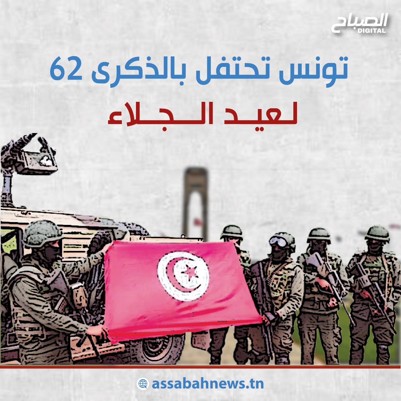 🔴أنفوغراف || تونس تحيي اليوم الذكرى 62 لعيد الجلاء 