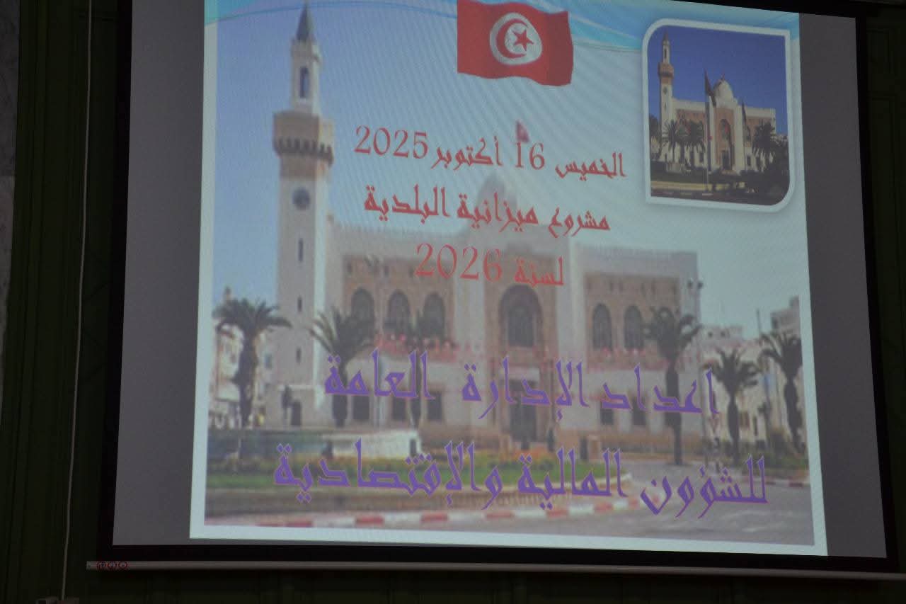 125 مليون دينار ميزانية بلدية صفاقس لسنة 2026