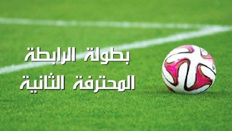 الرابطة المحترفة الثانية.. برنامج مقابلات اليوم