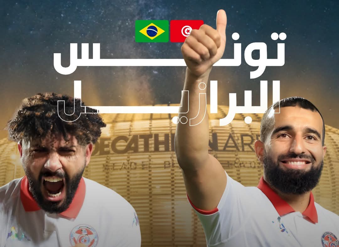  انطلاق بيع تذاكر ودية تونس والبرازيل