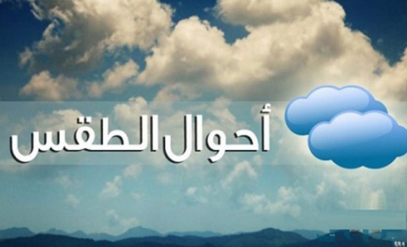  أبرز ملامح طقس بداية الأسبوع