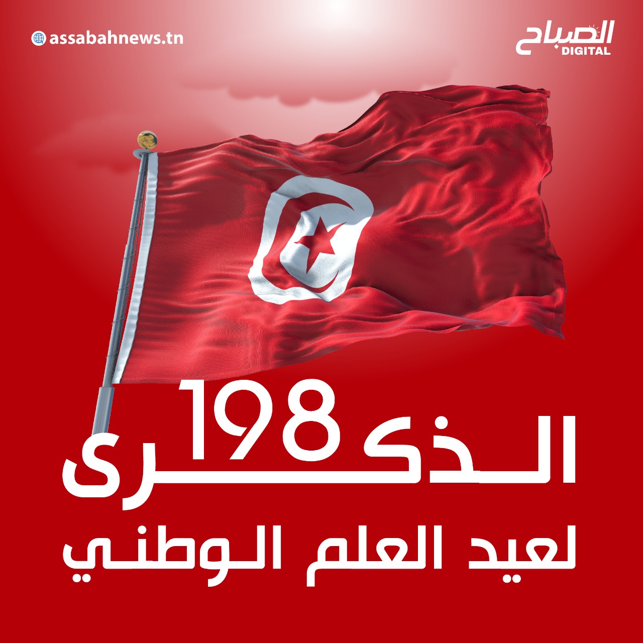 🔴تونس تحتفي بالذكرى 198 لعيد العلم الوطني