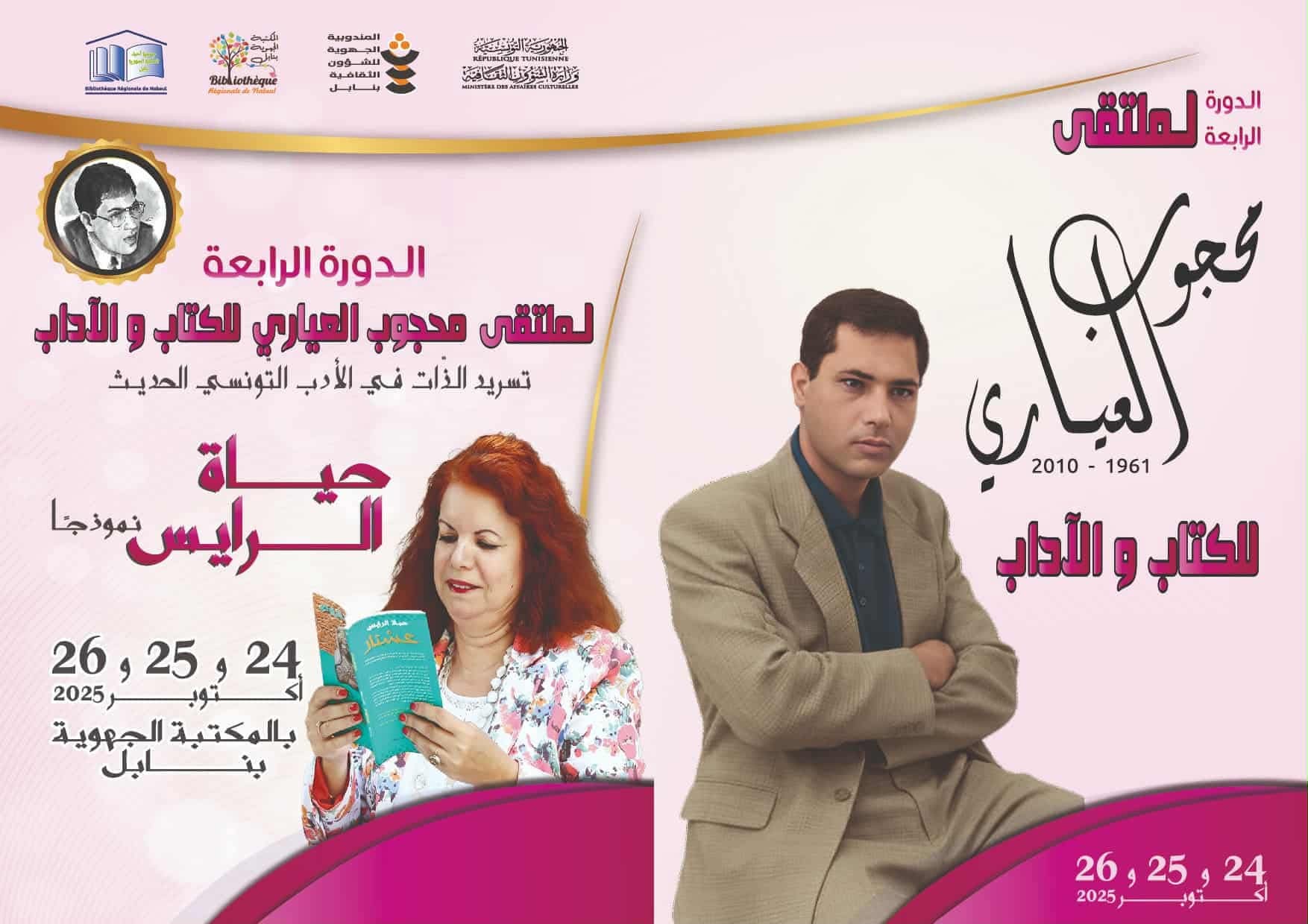 من 24 إلى 26 أكتوبر بنابل.. الدورة الرابعة لملتقى محجوب العياري للكتاب والٱداب 
