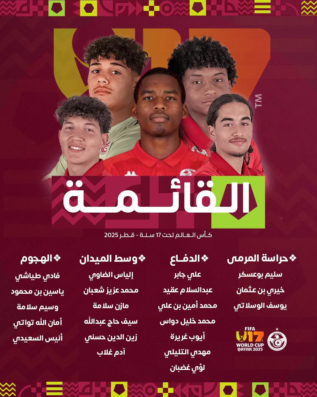 مونديال قطر 2025.. القائمة الرسمية للمنتخب الوطني أقل من 17 سنة 