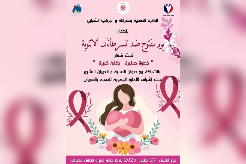 نصرالله.. يوم مفتوح للتقصي المبكر عن السرطانات الأنثوية