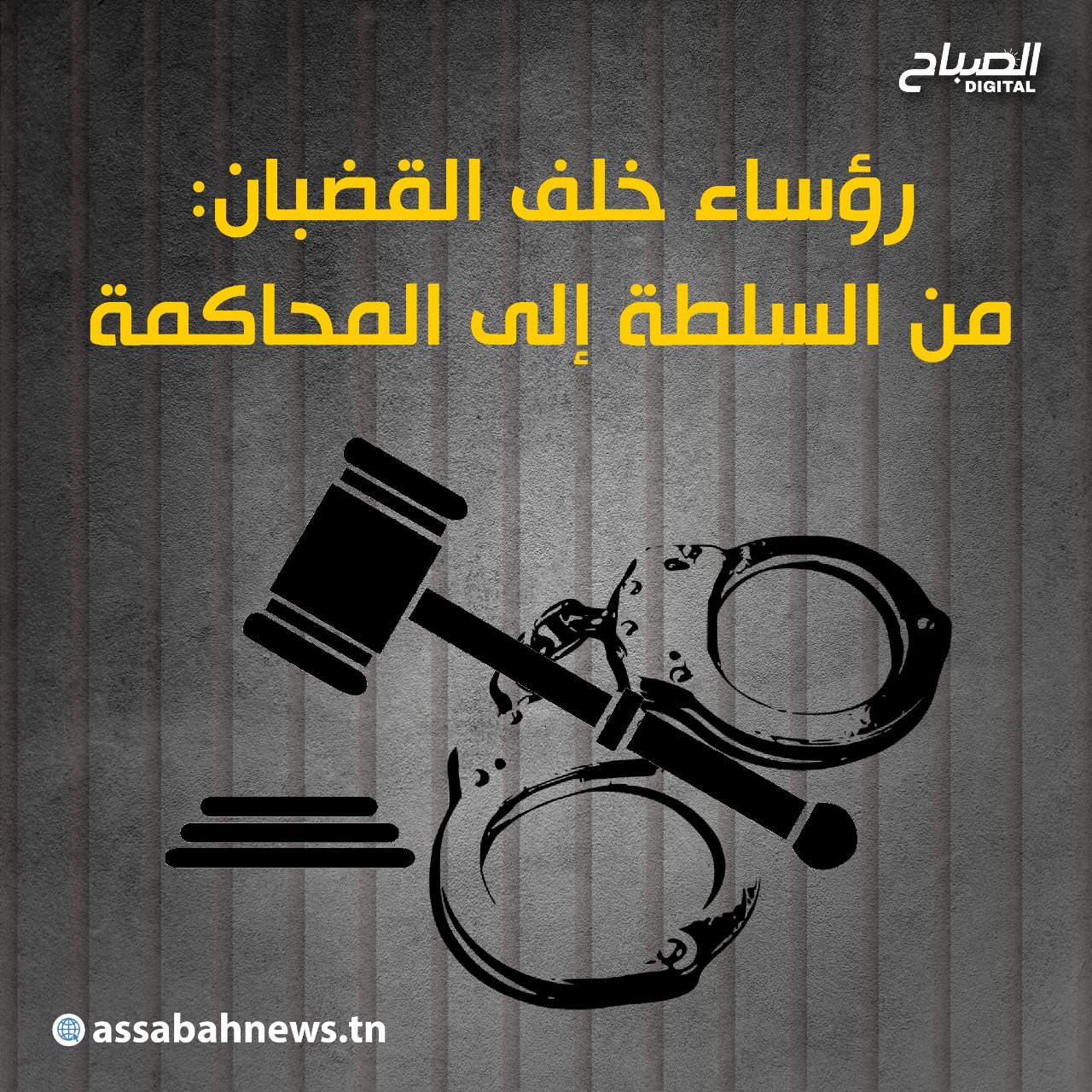 🔴أنفوغراف || رؤساء خلف القضبان.. من السلطة إلى المحاكمة