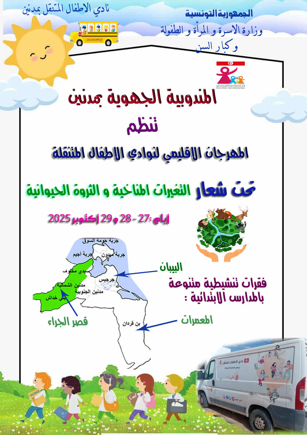 مدنين.. انطلاق الدورة الأولى المهرجان الاقليمي للنوادي المتنقلة لوزارة الاسرة والمرأة 
