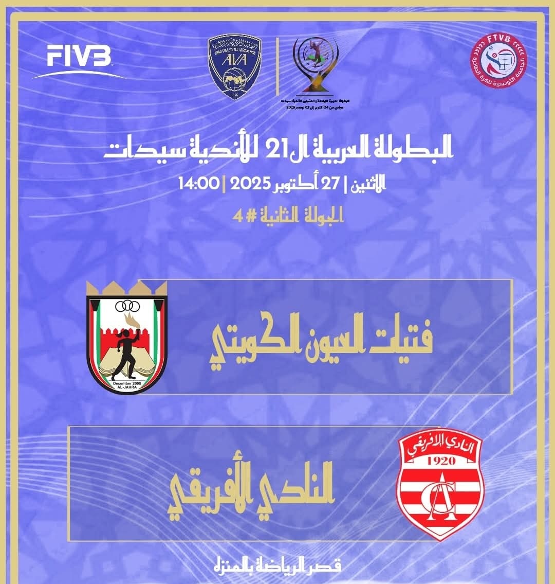البطولة العربية للكرة الطائرة.. فتيات النادي الإفريقي تواجهن العيون الكويتي 
