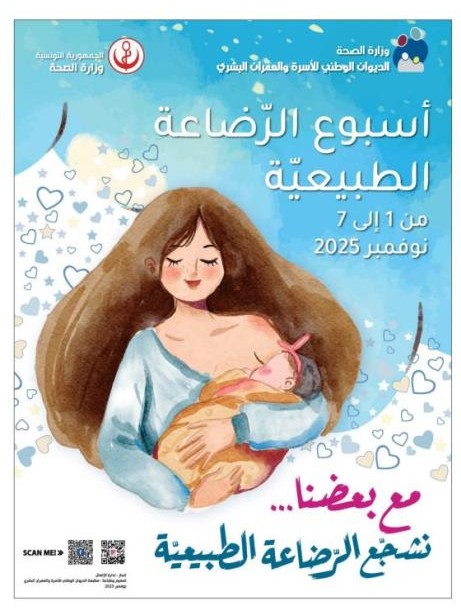  ديوان الأسرة والعمران البشري يحتفل بأسبوع الرضاعة الطبيعية