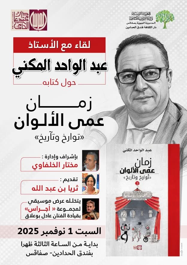 صفاقس.. لقاء فكري حول كتاب "زمان عمى الألوان " للدكتور في التاريخ الأنتروبولوجي عبد الواحد المكني