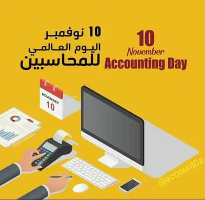 يوم 10 نوفمبر .. تونس تحتضن الملتقى الدولي للاحتفال باليوم العالمي للمحاسبة  
