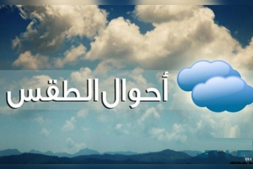 أبرز ملامح طقس بداية الأسبوع..